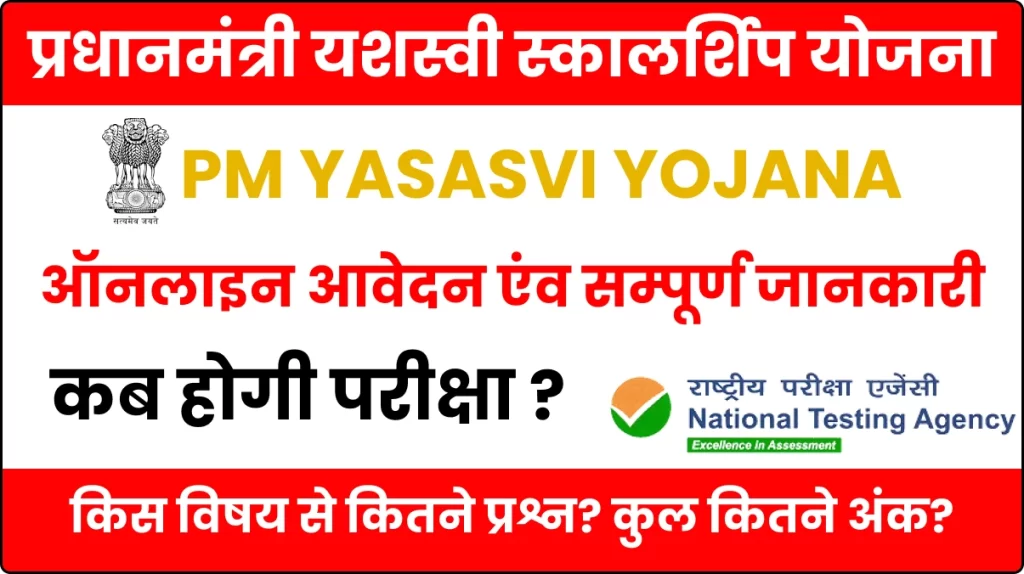 PM Yasasvi Scholarship Yojana 2023, Apply Online, Syllabus, Exam Pattern