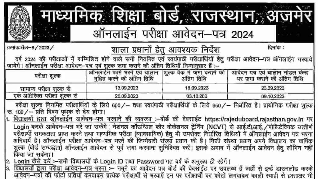 Rajasthan Board Exam Form 2024 राजस्थान बोर्ड एग्जाम फॉर्म 2024 का