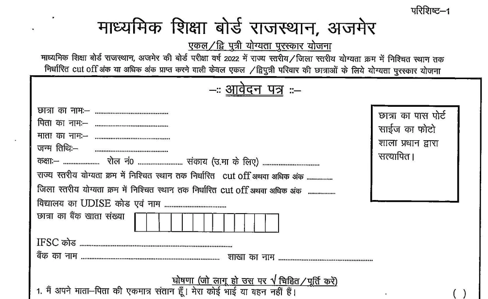 Rajasthan Ekal Dwiputri Yojana 2023 Application Form
