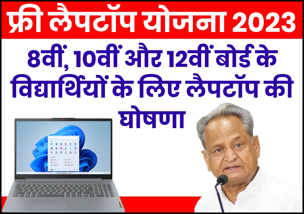 Rajasthan Free Laptop Yojana 2023 List